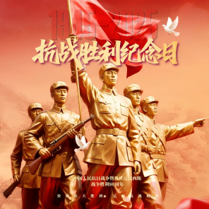 抗战胜利纪念日海报4首图(1).png