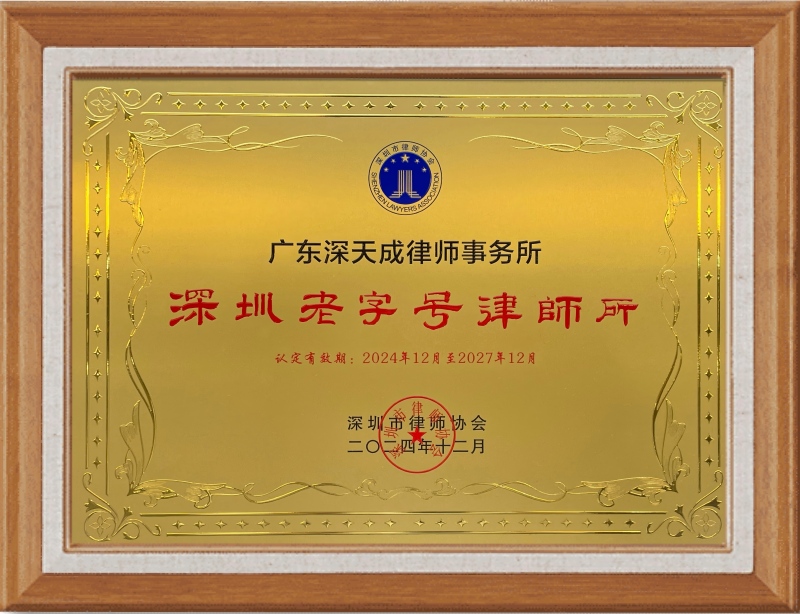 2024年深圳市律师协会第一批“老字号”律师事务所(1).jpg 2024年深圳市律师协会第一批“老字号”律师事务所(1).jpg