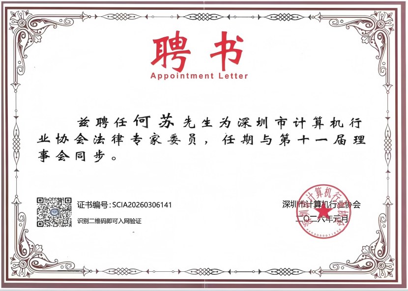 深圳市计算机行业协会法律专家委员(1)-官网尺寸830.jpg