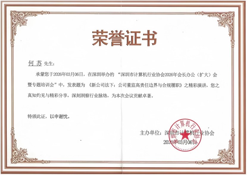 “深圳市计算机行业协会2026年会长办公(扩大)会暨专题培训会”荣誉证书-何苏律师(1)-830.jpg